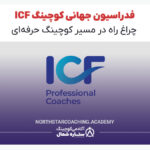 فدراسیون بین المللی کوچینگ ICF