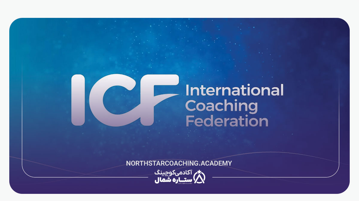 فدراسیون بین المللی کوچینگ icf